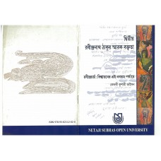 রবীন্দ্রচর্চা বিশ্বায়নের এই নবতম পর্যায়ে (দ্বিতীয় রবীন্দ্রনাথ ঠাকুর স্মারক বক্তৃতা) Second Rabindranath Tagore Memorial Lecture